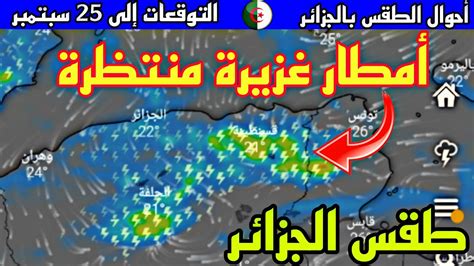 أحوال الطقس بالجزائر غدا الأربعاء وتوقعات إلى 25 سبتمبر أمطار غزيرة