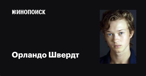 Орландо Швердт (Orlando Schwerdt): фильмы, биография, семья ...