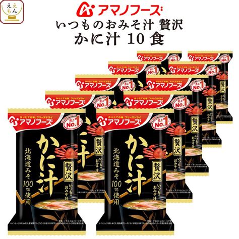 クーポン 配布 お中元 アマノフーズ フリーズドライ いつものおみそ汁 贅沢 かに汁 10食 仕送り 備蓄 非常食 敬老の日 2024 ギフト