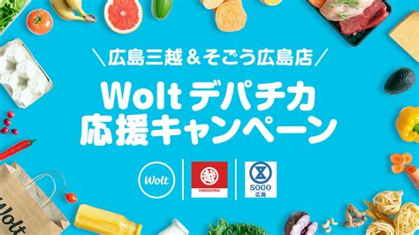 おもてなしデリバリー「wolt （ウォルト）」が「広島三越」と提携！ウィズコロナ時代の新しい買い物スタイルを応援、広島三越＆そごう広島店と合同