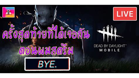 🔴 Live Dead By Daylight Mobile ครั้งสุดท้ายที่จะได้เจอกันในการสต