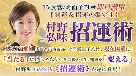 運を開き、運を招く『開運鑑定師』！村野弘味さん監修の占いコンテンツ提供開始！｜株式会社ザッパラスのプレスリリース