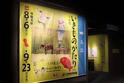 【江戸東京博物館】愛され、働き、人気な生き物！企画展｢いきものがたり－江戸東京のくらしと動物－｣開催