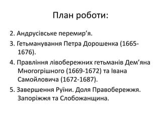 Руїна. Продовження. Події 1663-1687 рр. | PPT