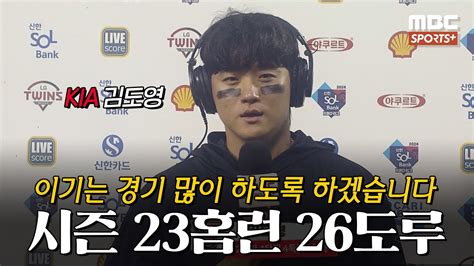 인터뷰 시즌 23홈런 26도루 Kia 김도영 ＂이기는 경기 많이 하도록 하겠습니다＂ I 베이스볼투나잇 202407