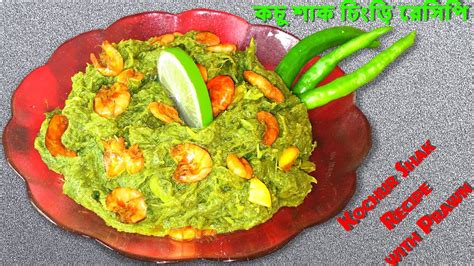 কচু শাক চিংড়ি রেসিপি Kochu Shak Chingri Recipe In Bengali Kochu