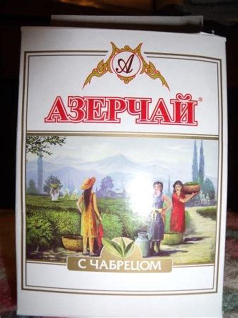 Чай Азерчай С чабрецом | отзывы