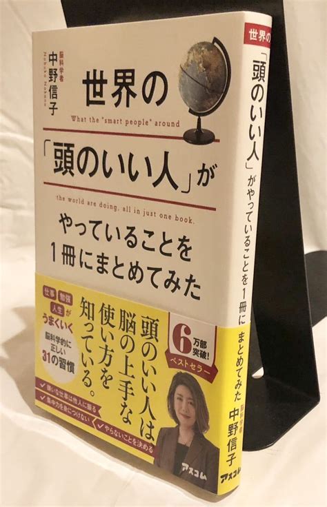 【目立った傷や汚れなし】世界の「頭のいい人」がやっていることを1冊にまとめてみた 中野信子の落札情報詳細 ヤフオク落札価格検索 オークフリー