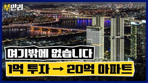 위기에서 기회가 옵니다 1억 투자해서 20억 만드는 투자 지역 부만리 부동산 투자 재개발 Youtube