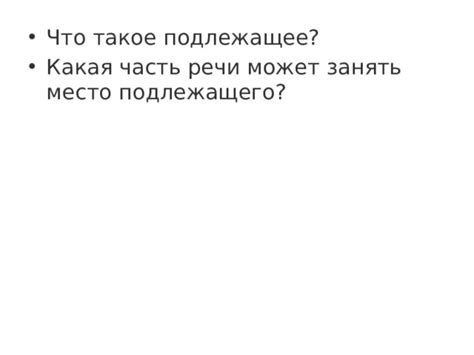 Способы выражения подлежащего