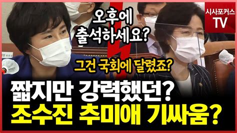 출석여부가 이렇게 숨막혔나조수진 추미애 보이지 않는 기싸움 Youtube