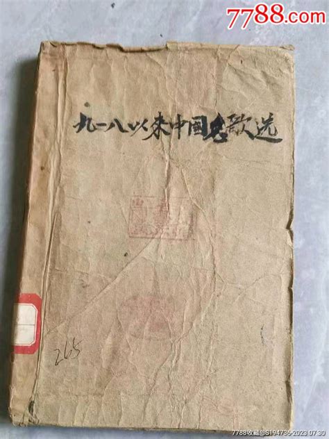民国时期解放区土纸印刷《九一八以来中国名环境选》抗战歌曲为主。共百多首。全网仅见 价格128元 Au34802504 民国旧书 加价