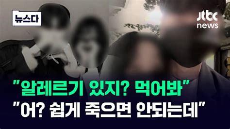 남들처럼 평범했던 연인돌변하더니 죽어야 끝나는 싸움 시작됐다 뉴스다 Jtbc News Youtube