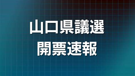 【統一地方選挙・山口県議選 速報】最新の開票情報・結果 Tbs News Dig 1ページ