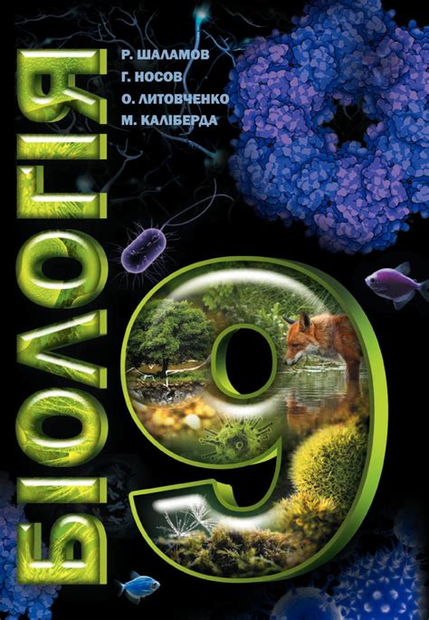 Calaméo - 9 Klas Biologija Shalamov 2017