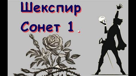 Шекспир Сонет 1 - YouTube