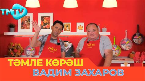Вадим Захаров / ТӘМЛЕ КӨРӘШ / Тэмле корэш (16.09.23) - YouTube