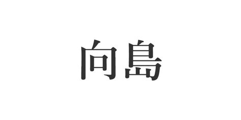 【難読地名】「地元民しか読めない！」と思う「東京都墨田区」の町名は？【人気投票実施中】 東京都 ねとらぼリサーチ