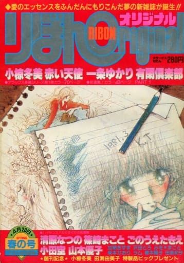 駿河屋 付録付 りぼんオリジナル 1981年4月20日号 春の号（その他）