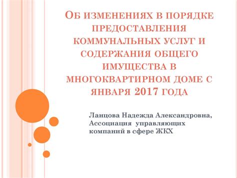 Об изменениях в порядке предоставления коммунальных услуг и содержания ...