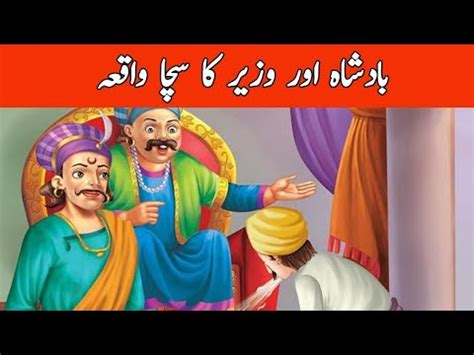 Ik Badshah Aur Wazir Ka Waqiya Youtube