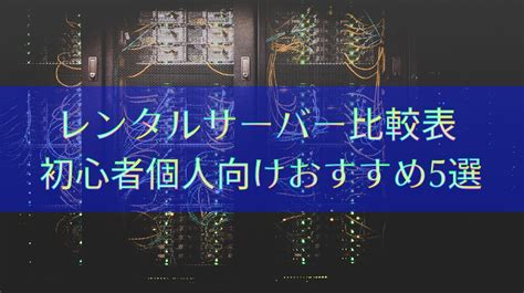 レンタルサーバー比較表・個人・初心者向けおすすめ ブロググ