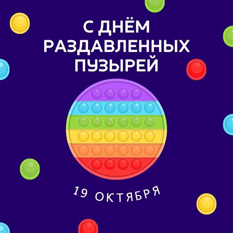 Открытки на День раздавленных пузырей 19 октября