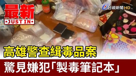 高雄警查緝毒品案 驚見嫌犯「製毒筆記本」【最新快訊】 Youtube