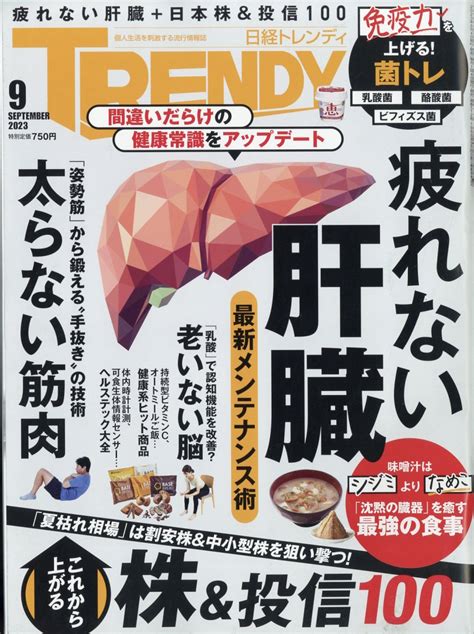 楽天ブックス 日経 Trendy トレンディ 2023年 9月号 [雑誌] 日経bpマーケティング 4910171010936 雑誌