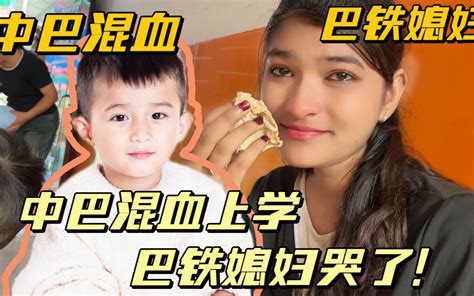 中巴混血第一次上幼儿园：巴铁媳妇哭成泪人，孩子早晚要离开父母 巴铁媳妇王佳音 巴铁媳妇王佳音 哔哩哔哩视频