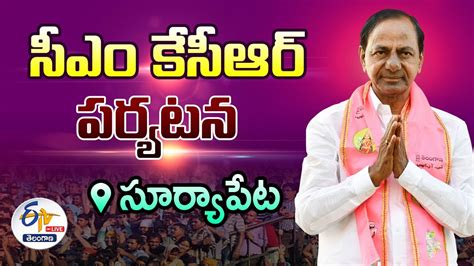 CM KCR Tour In Suryapet సరయపట జలలల మఖయమతర కసఆర