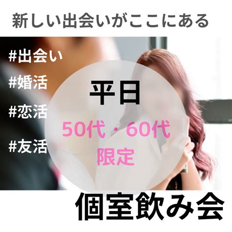 名古屋｜平日・50代・60代の和食・食事会｜素敵な出会いを体験しよう！ イベント詳細 2023年10月26日 社会人サークル 総合サイト