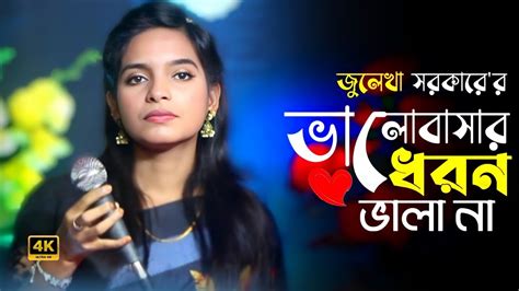 ভলবসর ধরন ভল ন জলখ সরকর Valobasar Dhoron Vala Na Julakha