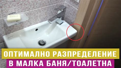Оптимално разпределение в малка баня - тоалетна - Любомир Сураков ...