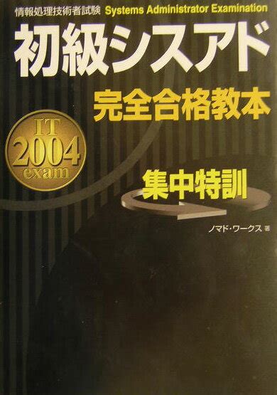 楽天ブックス 初級シスアド完全合格教本（2004年度版） 情報処理技術者試験 ノマド・ワークス 9784405030954 本