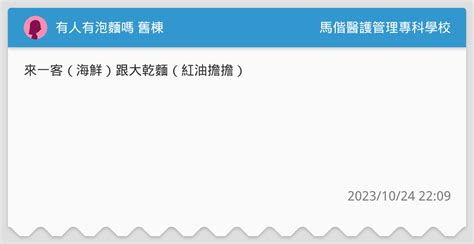 有人有泡麵嗎 舊棟 馬偕醫護管理專科學校板 Dcard