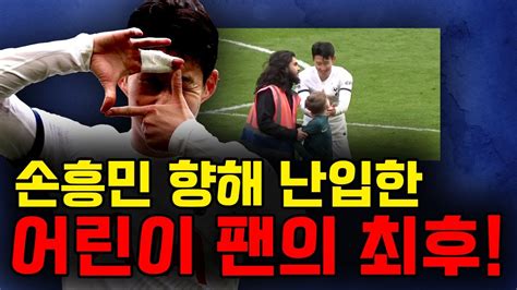 토트넘 손흥민 향해 난입한 어린이 팬의 최후 “나이스한 쏘니 사랑이야” Youtube