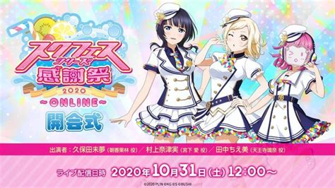 スクフェスシリーズ感謝祭2020～online～ 1031土1200特設サイトopen！スクフェス・スクスタ特別生放送配信決定のお知らせ アニメニュースサイト「あにぶニュース」