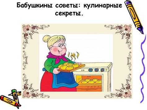 Бабушкины советы: кулинарные секреты - презентация онлайн