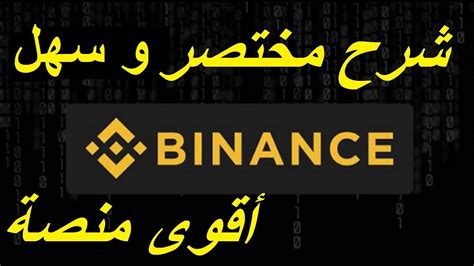 أقوى وأفضل شرح لمنصة بايننس Binance في تداول البيتكوين والعملات الرقمية