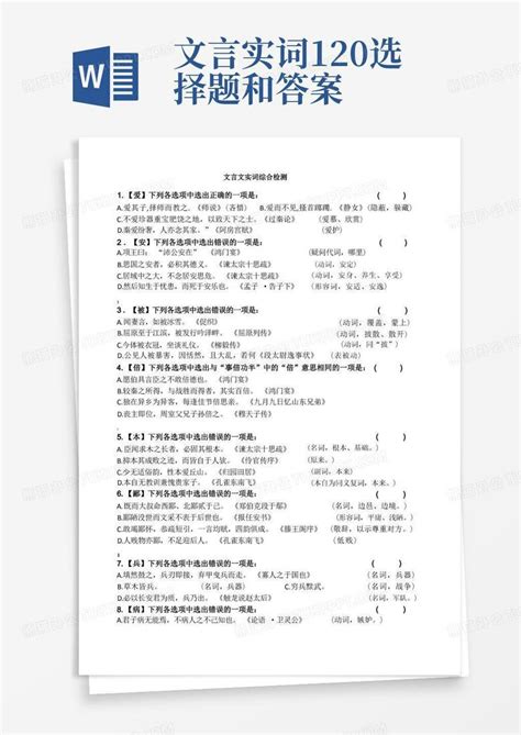 文言实词120选择题和答案word模板下载编号qjmywkyo熊猫办公