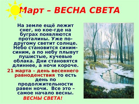 Весенние изменения в природе. «Весна идёт, весне – дорогу…»