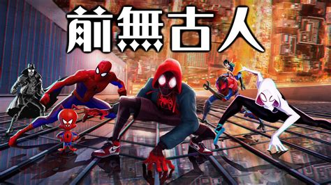 深入解析蜘蛛人新宇宙徹底改變動畫風格的顛峰之作 超粒方 Into the Spiderverse YouTube