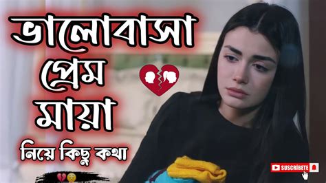 ভালোবাসা প্রেম মায়া নিয়ে কিছু কথা ️‍🩹😔🥀 Sad Bengali Whatsapp