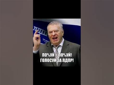 ГОЛОСУЙ ЗА ЛДПР!! - YouTube