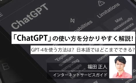 「chatgpt」の使い方を分かりやすく解説！ Gpt 4を使う方法とは [インターネットサービス] All About