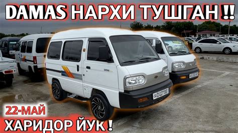 22-MAY DAMAS NARXI TUSHGAN SAMARKAND MOSHINA BOZORI 2024 САМАРКАНД ...