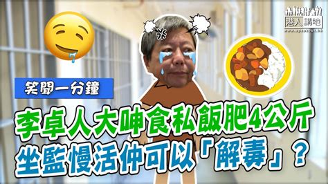 【短片】【笑聞一分鐘】李卓人大呻食私飯肥4公斤 坐監慢活仲可以「解毒」？ Youtube