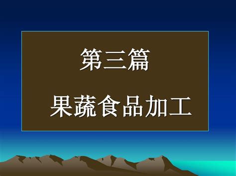 第三篇果蔬食品加工word文档在线阅读与下载无忧文档