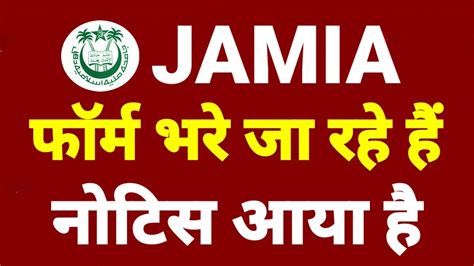 जामिया के फॉर्म अभी भी भरे जा रहे हैं जल्दी करें Jamia Millia Islamia